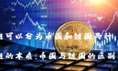 区块链可以分为币圈和链圈两种区块链的本质：
