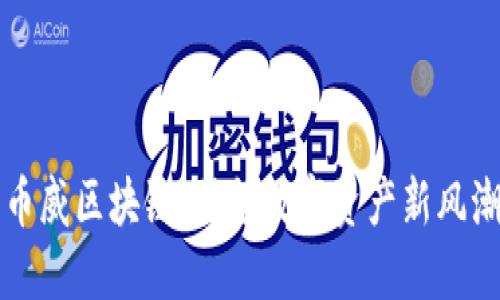 币威区块链：引领数字资产新风潮