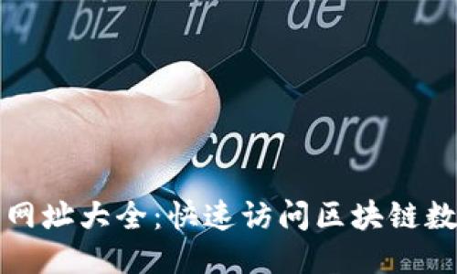 比特币区块链网址大全：快速访问区块链数据的最佳网站
