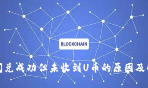 TP钱包闪兑成功但未收到U币的原因及解决方案