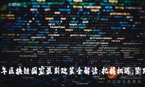 2021年区块链国家最新政策全解读：把握机遇，紧跟潮流
