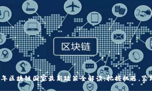 2021年区块链国家最新政策全解读：把握机遇，紧跟潮流