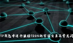 如何在TP钱包中进行波场TRON的市值交易及常见问