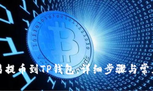如何将欧易提币到TP钱包：详细步骤与常见问题解答