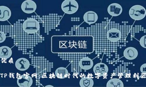 优质

TP钱包官网：区块链时代的数字资产管理利器