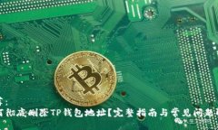 推荐：  如何彻底删除TP钱包地址？完整指南与常