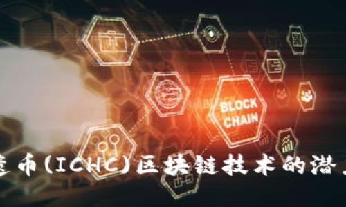 探索非遗币(ICHC)区块链技术的潜力与应用