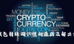 TP钱包转账确认慢的原因及解决方法