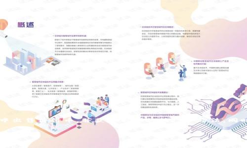 用户搜索意图：用户可能希望了解如何在t p钱包中出售博饼币，并获取相关的技巧和方法。同时，他们可能也在寻找安全的交易平台和注意事项。


如何安全出售TP钱包中的博饼币：完整指南