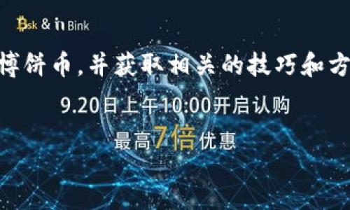用户搜索意图：用户可能希望了解如何在t p钱包中出售博饼币，并获取相关的技巧和方法。同时，他们可能也在寻找安全的交易平台和注意事项。


如何安全出售TP钱包中的博饼币：完整指南