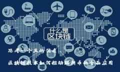 思考一个且的优质区块链技术如何推动瑞朗币的