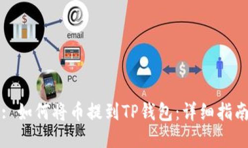 : 如何将币提到TP钱包：详细指南