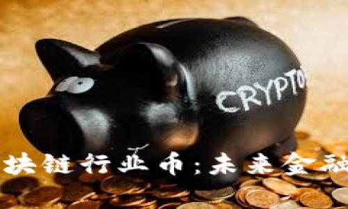 深度解析区块链行业币：未来金融的创新力量