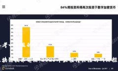 思考一个且的优质区块链技术前沿：2023年最值得