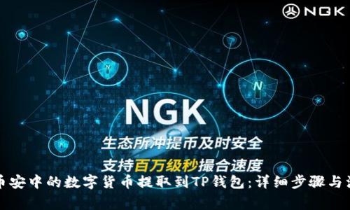 如何将币安中的数字货币提取到TP钱包：详细步骤与注意事项