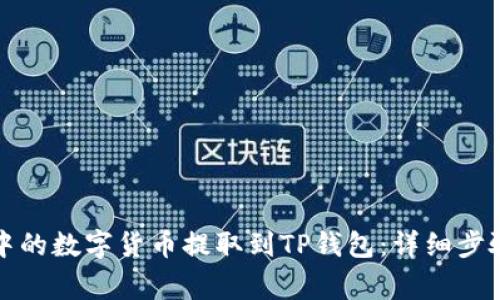 如何将币安中的数字货币提取到TP钱包：详细步骤与注意事项