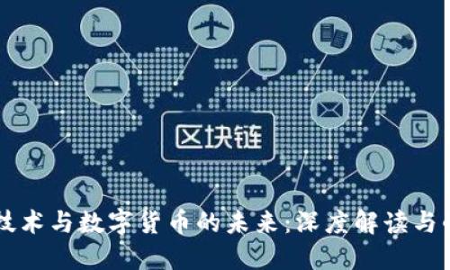 区块链技术与数字货币的未来：深度解读与战略展望