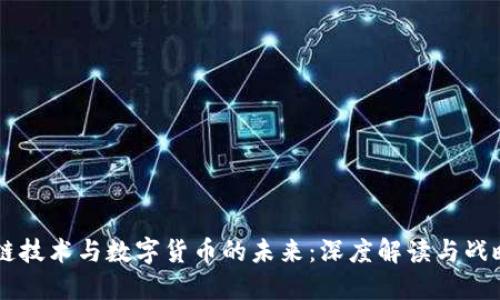 区块链技术与数字货币的未来：深度解读与战略展望