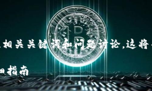 bie根据您的需求，我将构建一个符合的、相关关键词和问题讨论。这将帮助吸引用户访问和提高搜索引擎排名。

如何在TP钱包电脑版上导入币安链？详细指南