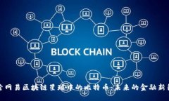 探索网易区块链星球中的比特币：未来的金融新