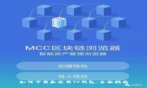 如何下载和使用TP钱包：全面指南