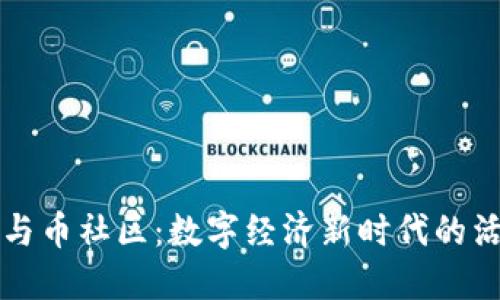 区块链与币社区：数字经济新时代的活力源泉
