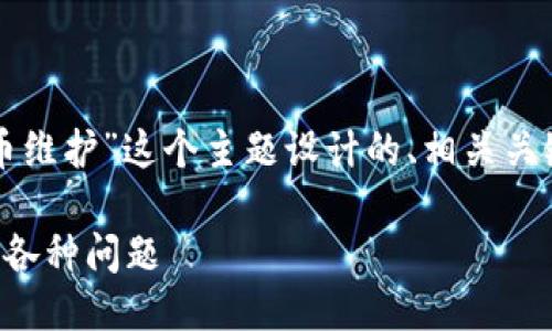当然可以！以下是为“TP钱包法币维护”这个主题设计的、相关关键词，以及相关问题的详细介绍：

TP钱包法币维护指南：轻松应对各种问题