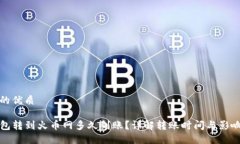 思考的优质TP钱包转到火币网多久到账？详解转账