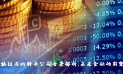 区块链与比特币公司全景解析：未来金融的新变