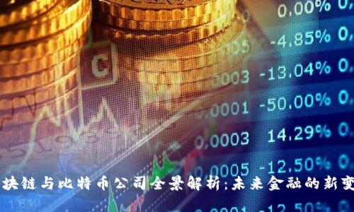 区块链与比特币公司全景解析：未来金融的新变革