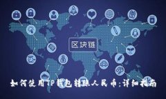 如何使用TP钱包转账人民币：详细指南