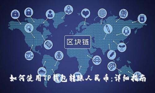 如何使用TP钱包转账人民币：详细指南