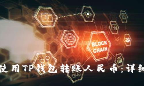 如何使用TP钱包转账人民币：详细指南