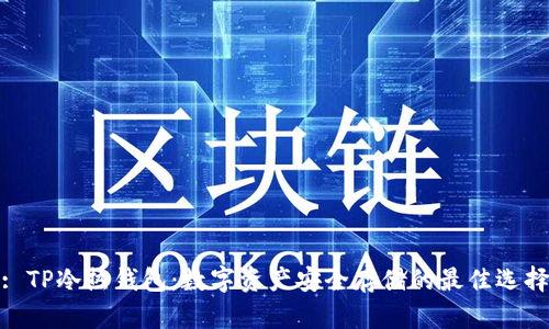 : TP冷热钱包：数字资产安全存储的最佳选择