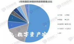 : TP冷热钱包：数字资产安全存储的最佳选择