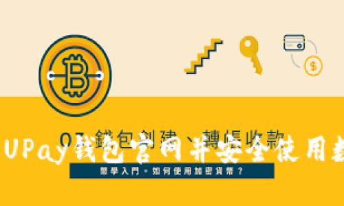 如何访问UPay钱包官网并安全使用数字钱包？