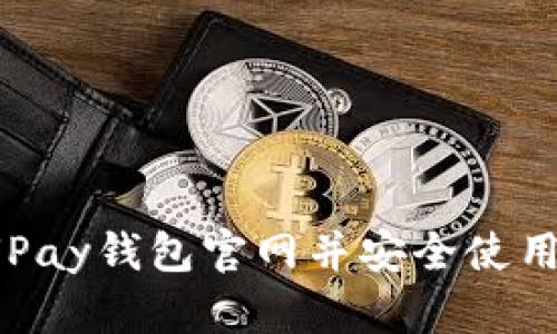 如何访问UPay钱包官网并安全使用数字钱包？