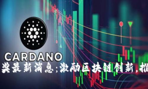 区块链快马奖最新消息：激励区块链创新，推动行业发展