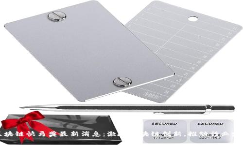 区块链快马奖最新消息：激励区块链创新，推动行业发展