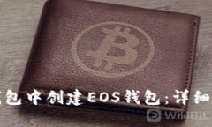 如何在TP钱包中创建EOS钱包：详细步骤与技巧