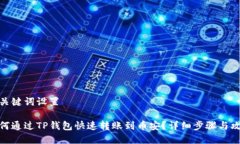 和关键词设置如何通过TP钱包快速转账到币安？详