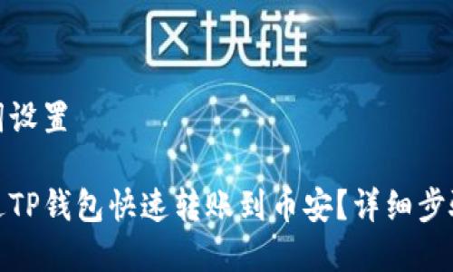 和关键词设置

如何通过TP钱包快速转账到币安？详细步骤与攻略