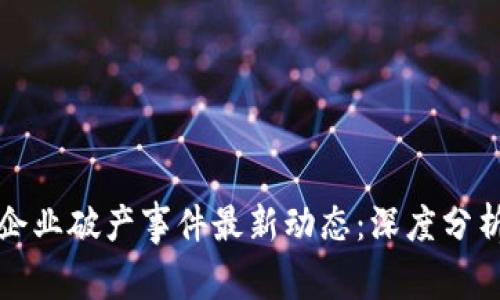 区块链企业破产事件最新动态：深度分析及影响