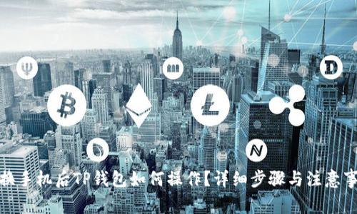 : 换手机后TP钱包如何操作？详细步骤与注意事项