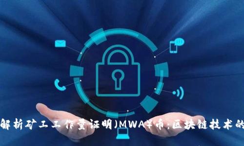 全面解析矿工工作量证明（MWA）币：区块链技术的未来