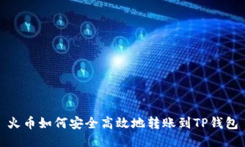 火币如何安全高效地转账到TP钱包