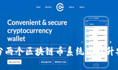 优质  
如何有效划分两个区块链币系统以提升安全性和效率