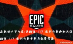 为您提供以下内容：区块链 CVT 最新价格和相关信