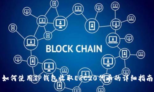 如何使用TP钱包收取ERC20代币的详细指南