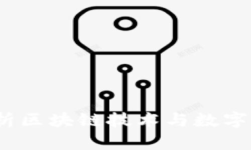 思考和关键词

TP观察钱包：解析区块链技术与数字资产管理的未来
